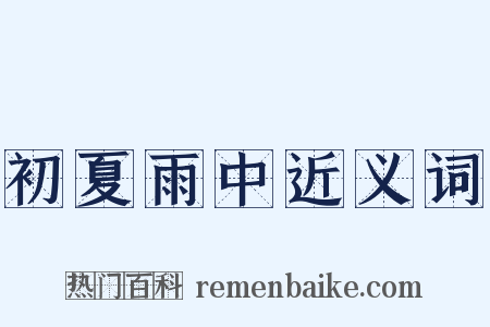 初夏雨中近义词是什么意思的图片